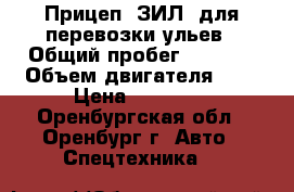 Прицеп “ЗИЛ“ для перевозки ульев › Общий пробег ­ 3 000 › Объем двигателя ­ 5 › Цена ­ 45 000 - Оренбургская обл., Оренбург г. Авто » Спецтехника   